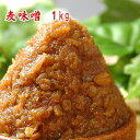 無添加 麦味噌 1kg たっぷり使える1kg 麦麹味噌 甘口味噌 赤味噌 粒味噌 九州 長崎県産 食品 調味料 みそ 麦みそ