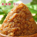 無添加 麦味噌 5kg 【送料無料】【smtb-t】 まとめ買いの5kg 甘みそ 麦麹みそ 赤みそ 粒みそ 九州 長崎県産 赤味噌 粒味噌 食品 調味料 みそ ...