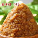 無添加 麦味噌 5kg 【送料無料】【smtb-t】 まとめ買いの5kg 甘みそ 麦麹みそ 赤みそ 粒みそ 九州 長崎県産 赤味噌 粒味噌 食品 調味料 みそ 麦みそ