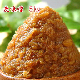 無添加 麦味噌 5kg 【送料無料】【smtb-t】 まとめ買いの5kg 甘みそ 麦麹みそ 赤みそ 粒みそ 九州 長崎県産 赤味噌 粒味噌 食品 調味料 みそ 麦みそ