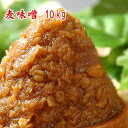 無添加 麦味噌 10kg 【送料無料】【smtb-t】 業務用サイズ10kg 麦糀味噌 粒味噌 甘味噌 赤味噌 九州 長崎県産 食品 調味料 みそ 麦みそ