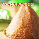なめらか越後みそ 3kg スッキリとしたなめらかな辛口味噌 食べ応えある3kg 米味噌 赤味噌 辛口味噌 麹味噌 漉し味噌 越後味噌 新潟味噌 新潟県産 食品 ...