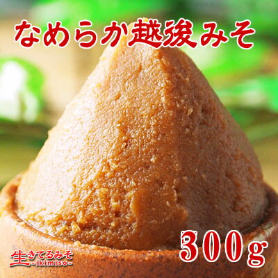 【なめらか越後みそ】赤味噌・辛口漉し・まろやか。香り高くなめらか!米どころ「越後(新潟)」で仕込んだ芳醇な香りを持つお味噌です。
