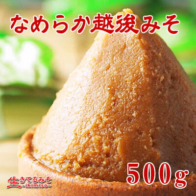 【なめらか越後みそ】赤味噌・辛口漉し・まろやか。香り高くなめらか!米どころ「越後(新潟)」で仕込んだ芳醇な香りを持つお味噌です。