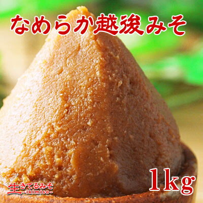 【なめらか越後みそ】赤味噌・辛口漉し・まろやか。香り高くなめらか!米どころ「越後(新潟)」で仕込んだ芳醇な香りを持つお味噌です。