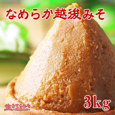【なめらか越後みそ】出汁が引き立つ麹が香る・まろやか漉しみそ