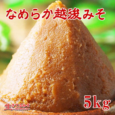 【なめらか越後みそ】赤味噌・辛口漉し・まろやか。香り高くなめらか!米どころ「越後(新潟)」で仕込んだ芳醇な香りを持つお味噌です。