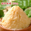 西京味噌 300g  京都生まれのはんなりとした雅なお味噌 お試しサイズの300g 送料負担の少ないネコポスも選択可 通販 米味噌 白味噌 甘口味噌 麹味噌 食品 調味料 みそ 白みそ 甘みそ