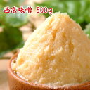 西京味噌 500g 米味噌 白味噌 甘口味噌 糀味噌 食品 調味料 みそ 白みそ