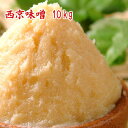 西京味噌 10kg 【送料無料】 京都文化が育んだはんなりとした雅(みやび)なお味噌 業務用サイズ10kg 米味噌 白味噌 甘口味噌 麹味噌 漉し味噌 京都産 食品 調味料 みそ 白みそ 甘みそ 【smtb-t】