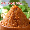 【ネコポス可】 仙台こし味噌 300g 辛口味噌 こし味噌 米味噌 食品 調味料 みそ 赤みそ