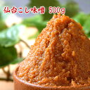 仙台こし味噌 500g 塩慣れしたキリっと辛口が特徴の仙台味噌 手頃なサイズの500g 米味噌 赤味 ...