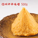 信州中辛味噌 500g 麹のコクと塩慣れした中辛口の米麹味噌 手頃なサイズの500g 米味噌 白味噌 中辛口味噌 糀味噌 長野産 信州味噌 こし味噌 食品 調味料 みそ 白みそ