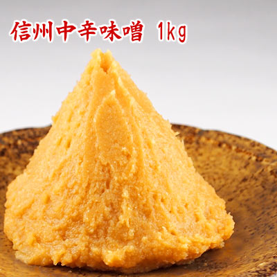 信州中辛味噌 1kg 麹のコクと塩慣れした中辛口の米麹味噌 たっぷり使える1kg 米味噌 白味噌 中辛口味噌 麹味噌 長野産 信州味噌 漉し味噌 食品 調味料 みそ 白みそ