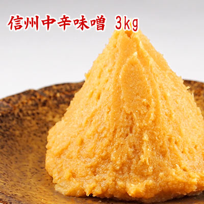 信州中辛味噌 3kg 麹の