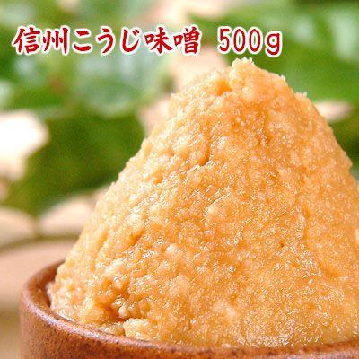 信州こうじ味噌 500g「生き味噌1番人気」の甘口白味噌 手頃なサイズの500g 米味噌 白味噌 甘口味噌 糀味噌 粒味噌 食品 調味料 みそ 白みそ