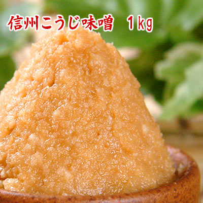 信州こうじ味噌 1kg 「生き味噌1番人