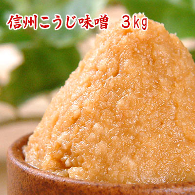 信州こうじ味噌 3kg 「生き味噌1番人気」の甘口白味噌 食べ応えある3kg 米味噌 白味噌 甘口味噌 麹味噌 つぶ味噌 食品 調味料 みそ 白みそ