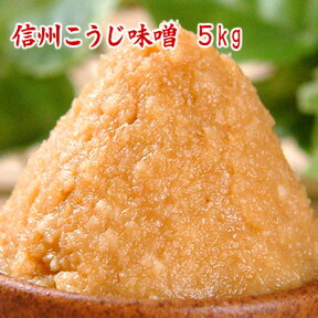 信州こうじ味噌 5kg 【送料無料】 「生き味噌1番人気」の甘口白味噌 まとめ買いの5kg。お得なまとめ買いなら食べざかりのお子さんでも納得です。 米みそ 甘口みそ 麹みそ 米麹みそ つぶみそ 食品 調味料 みそ 白みそ 【smtb-t】