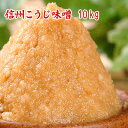 【送料無料】 信州こうじ味噌 10kg 米味噌 白味噌 甘口味噌 麹味噌 食品 調味料 みそ 白みそ