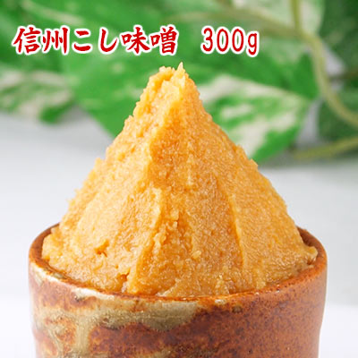 【ネコポス可】 信州こし味噌 300g お試しサイズの300g 米味噌 甘口味噌 麹味噌 長野産 信州味噌 濾し味噌 食品 調味料 みそ 白みそ