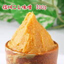 【ネコポス可】 信州こし味噌 300g 米味噌 甘口味噌 麹味噌 長野産 信州味噌 濾し味噌 食品 調味料 みそ 白みそ