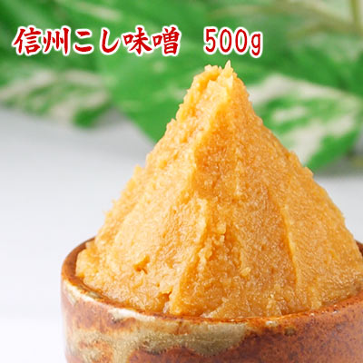 信州こし味噌 500g 米味噌 甘口味噌 麹味噌 長野産 信州味噌 濾し味噌 お手頃サイズの500g 食品 調味料 みそ 白みそ