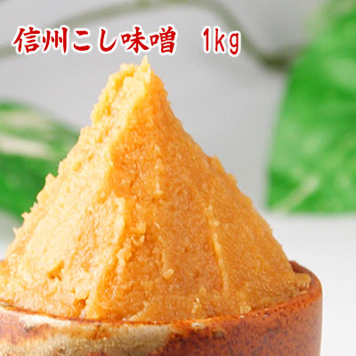 信州こし味噌 1kg 米味噌 甘口味噌 糀味噌 米糀 濾し味