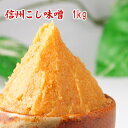 【今月オススメの味噌】信州こし味噌 1kg 米味噌 甘口味噌