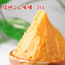 信州こし味噌 3kg 米味噌 甘口味噌 麹味噌 長野産 信州味噌 漉し味噌 食べ応えある3kg 食品 調味料 みそ 白みそ