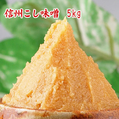 漉してあるのでなめらかで使いやすい、甘口白味噌 【信州こし味噌　5kg】 信州こうじ味噌に一手間加えて、食べやすいように漉してあるお味噌です。 生き味噌の信州こし味噌の特徴は、その漉すフィルターの目のサイズ。 0.8mmという細かい網目で丹念に漉し取るのでその味噌肌は大変なめらかに仕上がります。 お味噌汁にすれば、とてもキレイでスッキリした仕上りになるのはもちろん、粒が無いので合わせ味噌やお料理にも重宝します。 野菜スティック用の味噌ディップや味噌マヨネーズ、味噌バターなどちょっとひと手間の工夫にもピッタリ。 他のお味噌にも合わせやすい信州こし味噌です。 ●商品名 信州こし味噌 ●名　称 信州味噌　米味噌　麹味噌　白味噌　甘口味噌 ●商品内容 信州こし味噌　5kg ●原材料 大豆（遺伝子組み換えを含まず）・米・塩・酒精 ●　味 甘口 ●原産地 長野県 ●賞味期限 当店発送より約6ヶ月 ●保存方法 通常、常温で発送しておりますが、商品到着後は冷蔵庫で保存してください。 おみその過発酵や変色を抑えることができます。 ●お届け この商品は宅配便またはクール便でお届けする商品です。 いずれか、お好きな配送方法をお選びいただけます。 ■出荷予定■ 配達日のご指定がない場合、原則3営業日以内に当店より発送致します。到着日などは当店からのメールをご確認ください。 ■宅配便の場合■ ヤマト運輸の宅配便にて常温でお届けします。 ［同梱○／時間指定○／代引○］ ■クール便の場合■ ヤマト運輸のクール便にてお届けします。 ［同梱○／時間指定○／代引○］ ●送料 ■宅配便の場合■ 日本全国送料無料です。 ■クール便の場合■ 日本全国220円です。 詳しくは「配送について」をお読みください。 ●ラッピング ご贈答用などに、箱詰めラッピングも可能です。 詳しくは&rarr;［ラッピング］ 子供会、芋煮会、学園祭、学校祭、運動会、サッカー大会、野球大会、町内会から学校行事の模擬店など、大人数でのイベント時にオススメです。 業務用のおみそとしてもご利用ください。 ［味噌／みそ／ミソ／味噌汁／みそ汁］［白味噌／白みそ／麹味噌／麹みそ／糀味噌／糀みそ／こうじ味噌／こうじ／工事／公示］［漉し味噌／こしみそ／甘口味噌／甘口みそ］［おみおつけ/おみをつけ/御御御付け/おみお付け/おみを付け/御味御付/御実御汁食］［化学調味料不使用／合成保存料不使用／アミノ酸不使用］［しんしゅう味噌／信州味噌／信州みそ／神州味噌／長野みそ］［調味料］［東京／中野区／新井薬師／あいロード／坂本商店］ ▲上に戻る ■原材料に含まれるアレルギー情報：大豆