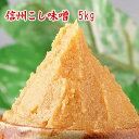 信州こし味噌 5kg 【送料無料】 米味噌 甘口味噌 麹味噌 長野産 信州味噌 漉し味噌 おまとめ買いの5kg 食品 調味料 みそ 白みそ