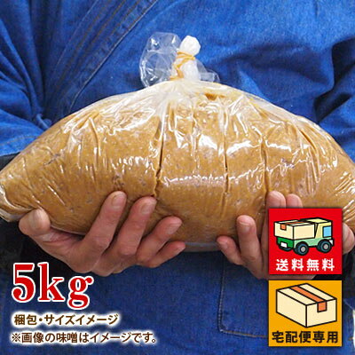 【今月オススメの味噌】阿波御膳みそ 5kg 【送料無料】 麹のコクが深い甘口米みそ まとめ買いの5kg 米みそ 赤みそ 甘口みそ 麹みそ 粒みそ 徳島みそ 徳島産 食品 調味料 みそ 粒みそ 【smtb-t】 2