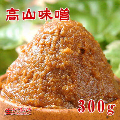 【高山味噌300g】赤味噌・甘口粒麹・飛騨高山一年熟成極上米みそ。百余年に及ぶ蔵元で伝統の醸造方法を少しも変えずに作り続けられる逸品中の逸品です!北アルプスの空気と水、さらに百年を越える「蔵付き」の精が伝統の木桶の中で1年かけてお味噌を熟成します。
