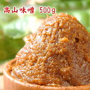 高山味噌 500g 【クール便】 手頃なサイズの500g 赤味噌 米味噌 糀味噌 中辛口味噌 食品 調味料 みそ 粒みそ 味噌汁