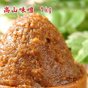高山味噌 1kg 【クール便】 たっぷり使える1kg 米味噌 麹味噌 中辛口味噌 赤味噌 食品 調味料 みそ 粒みそ 味噌汁