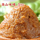 高山味噌 5kg 【クール便】 まとめ買いの5kg 中辛口みそ 赤みそ 米みそ 麹みそ 食品 調味料 みそ 粒みそ 味噌汁 【smtb-t】