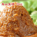 高山味噌 10kg 【クール便】 業務用サイズ10kg中辛口味噌 赤味噌 米味噌 麹味噌 食品 調味料 みそ 粒みそ 味噌汁【smtb-t】