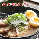 ラーメン用味噌 300g 味噌ラーメン専用に調合した合わせみそ 約5杯分のお試しサイズ 味噌ラーメン用調合味噌 合わせ味噌 食品 調味料 みそ 合わせみそ
