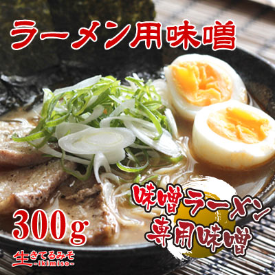 ラーメン用味噌