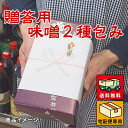 【送料無料ギフト】 贈答用 味噌2種包み 白味噌 ・ 合わせ味噌2種類1.5kgのセットです。 信州こうじ味噌 三十七半 食品 調味料 みそ セット・詰め合わせ 信州味噌 合わせ味噌 米糀味噌 粒味噌 赤みそ 白みそ セット 【smtb-T】 3