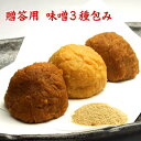 【送料無料ギフト】 贈答用味噌3種包み(粉末だし付き) 赤味噌 白味噌 合わせ味噌の3種類のお味噌とお出汁のセット 信州こうじ味噌 仙台こし味噌 合せ味噌 粉末...