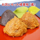 お試しセット増量版(蔵) 送料込み 合わせ味噌 八丁味噌 無添加麦みそ 合計360g 食品 調味料 みそ セット・詰め合わせ 赤味噌 白味噌 ネコポス