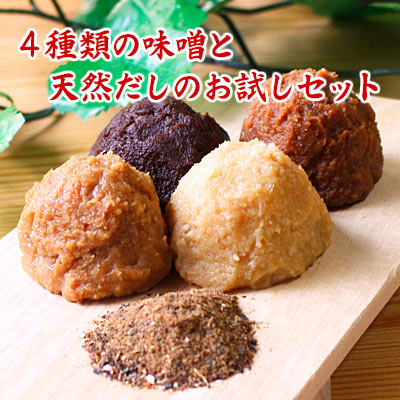 お味噌4種と天然だしお試しセット 合わせ八丁 信州味噌 仙台味噌 合わせ味噌 お味噌合計240g 天然出汁パック5袋 1000ポッキリ 送料無料 食品 調味料 みそ セット・詰め合わせ 赤みそ 白みそ セット 【 お買い物マラソン 期間 送料無料 1000円 買い回り 同梱不可 】