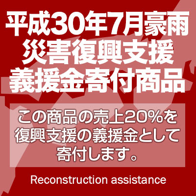 平成30年7月豪雨災害・復興支援「味噌 お試しセットDX/義援金寄付」このセットの売上の20%...