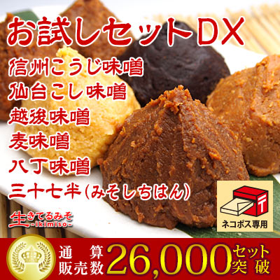 味噌 6種類お試しセット DX楽天お買い物マラソン ポイント消化 送料無料 買い回り 通算26,000セット突破 国産味噌 食べ比べ 生き味噌 発酵食品 信州味噌 仙台味噌 越後味噌 麦味噌 八丁味噌 合わせ味噌 小分け360g 味噌汁 ネコポス メール便 ポスト投函【smtb-t 】 ikimiso-10000396 生きてるみそ サンプル画像2