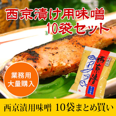 西京漬け用味噌10パックセット