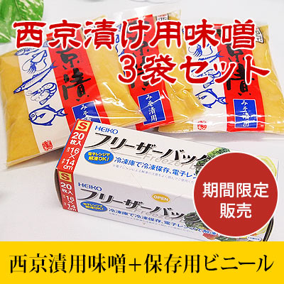 西京漬け用味噌3パックセット