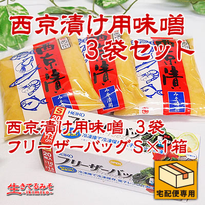 西京漬け用味噌3パックセット