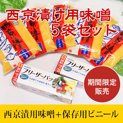 西京漬け用味噌5パックセット
